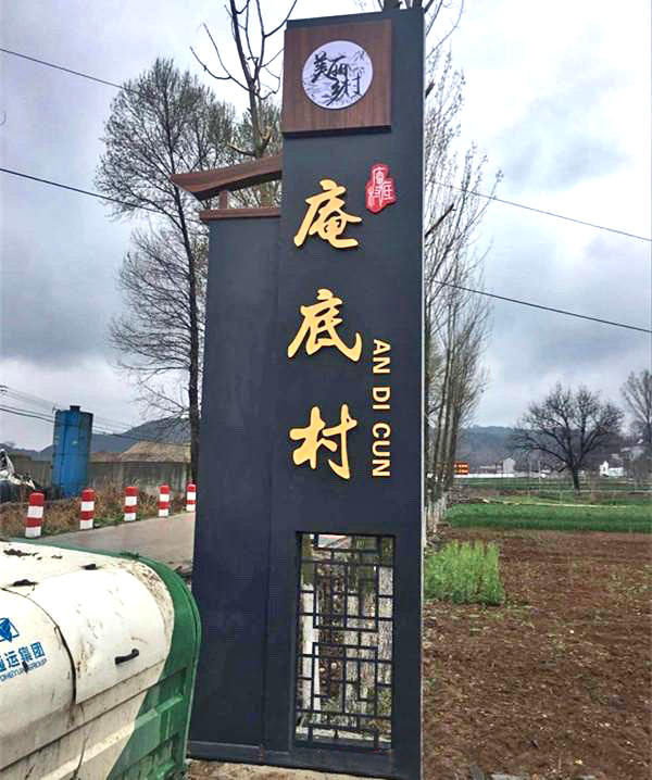 村牌設(shè)計(jì)圖片大全