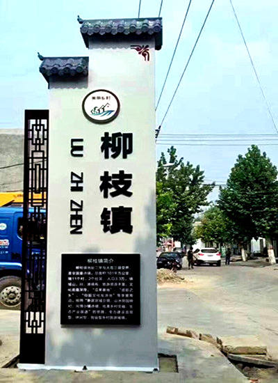 村口標(biāo)識牌設(shè)計圖
