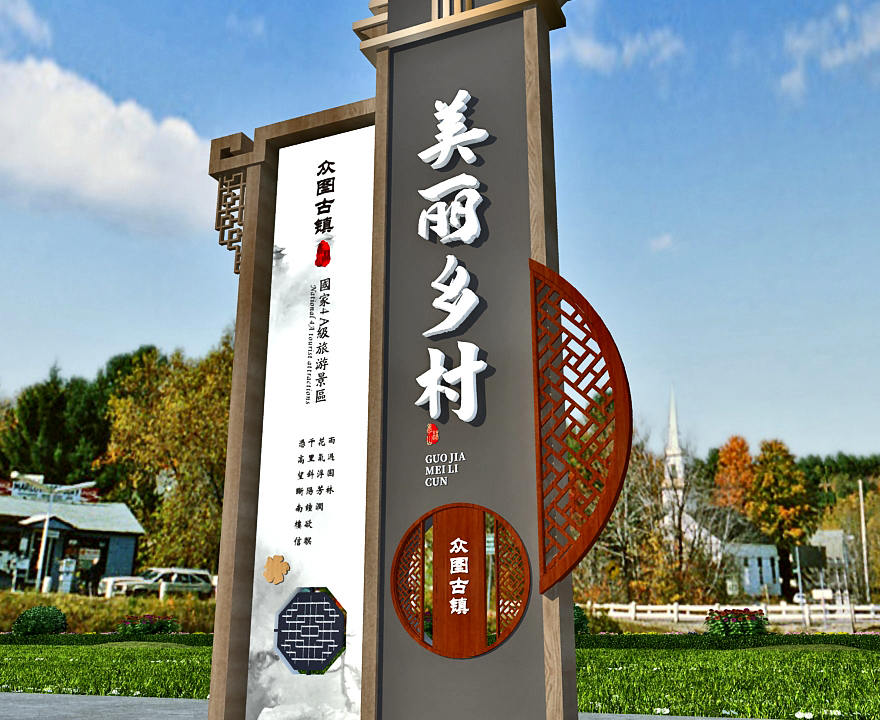 美麗鄉(xiāng)村標識標牌