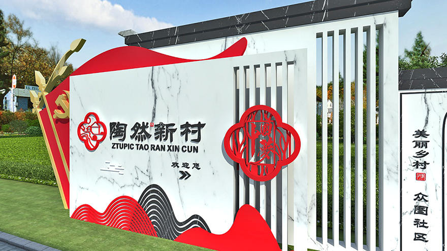 農村村名牌圖片