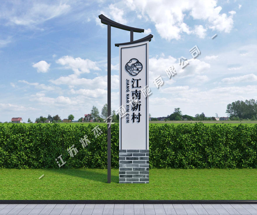 美麗鄉(xiāng)村標(biāo)識標(biāo)牌效果圖