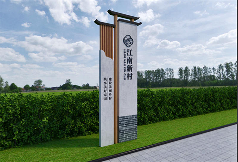 美麗鄉(xiāng)村標(biāo)識牌圖片