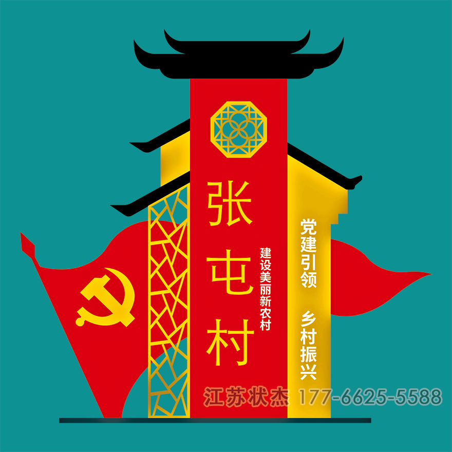 鄉(xiāng)村振興宣傳鐵藝標(biāo)牌