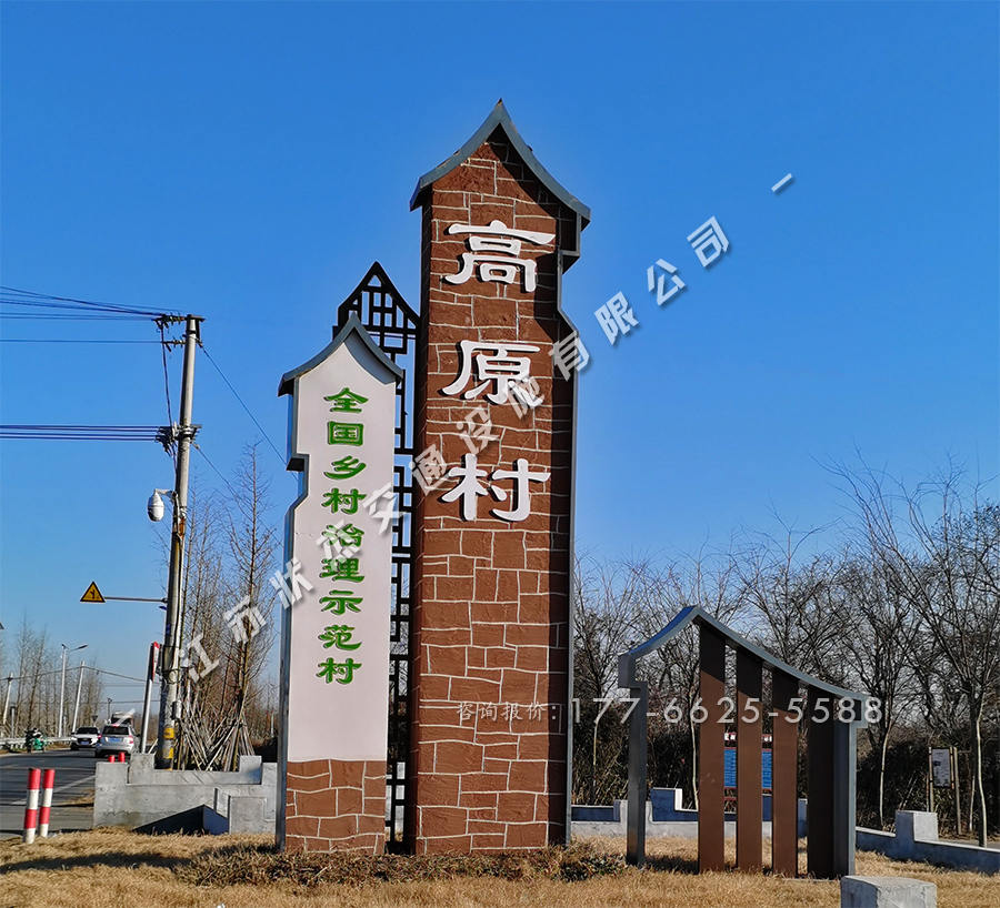 美麗鄉(xiāng)村村口標識牌的安裝方法