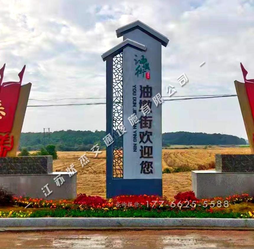 村入口標(biāo)識(shí)牌