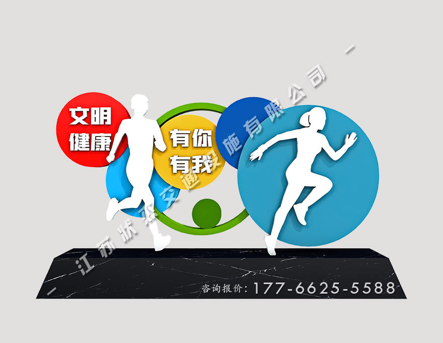 運(yùn)動(dòng)健康公園景觀小品