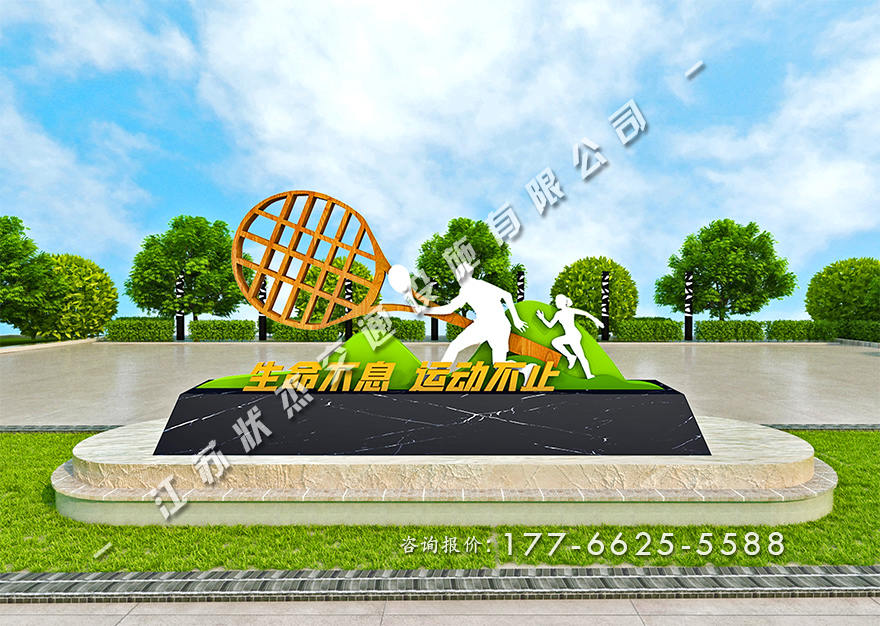 運(yùn)動健康主題公園景觀小品