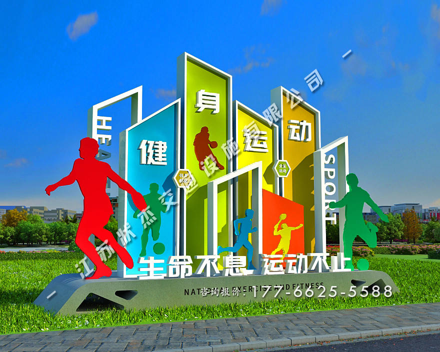 運(yùn)動(dòng)健康公園景觀小品制作