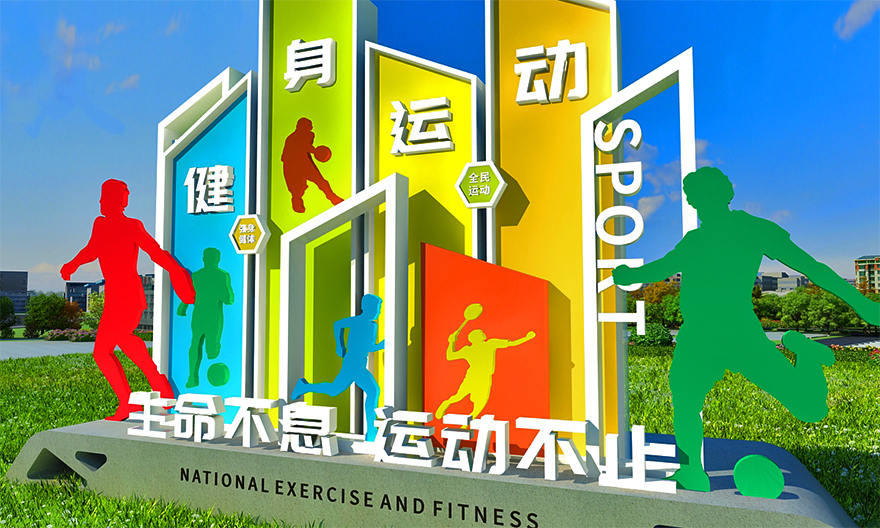 運(yùn)動(dòng)健康公園景觀小品制作