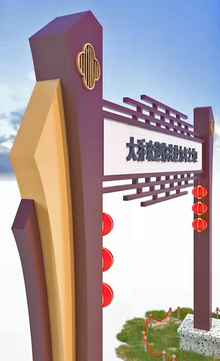 農(nóng)村進(jìn)村村口村牌拱門(mén)圖片