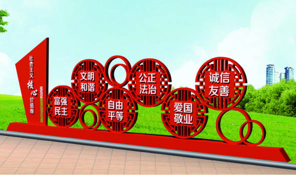 核心價(jià)值觀(guān)標(biāo)牌