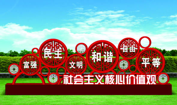 核心價(jià)值觀標(biāo)牌