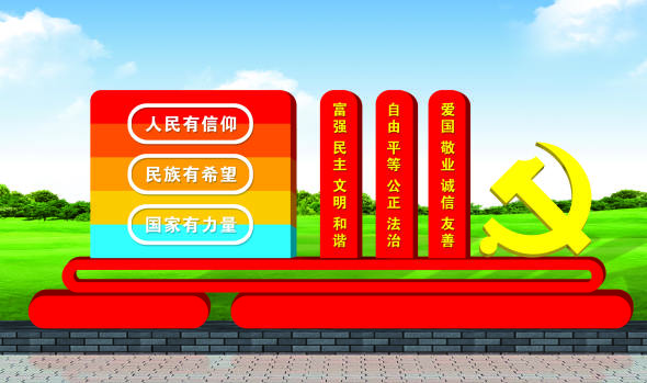 核心價(jià)值觀標(biāo)牌