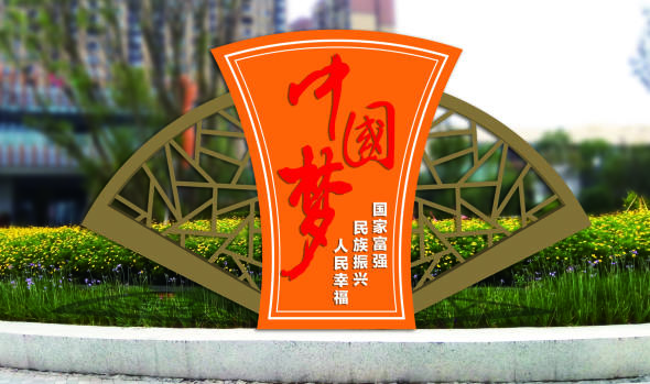 核心價值觀標牌