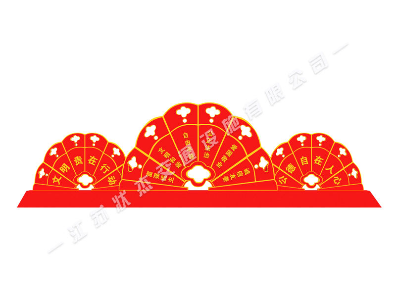 社會(huì)主義核心價(jià)值觀廣場(chǎng)標(biāo)牌