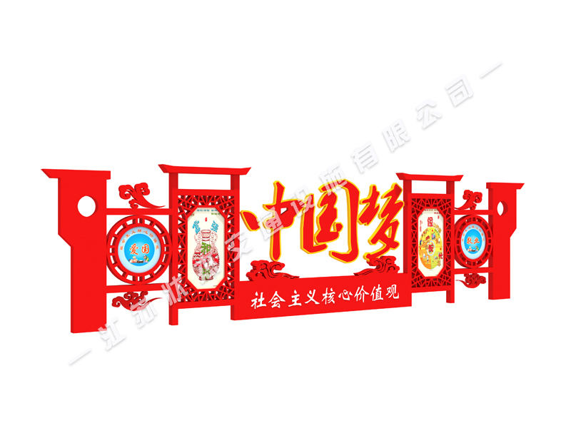 社會主義核心價值觀異形標牌圖片