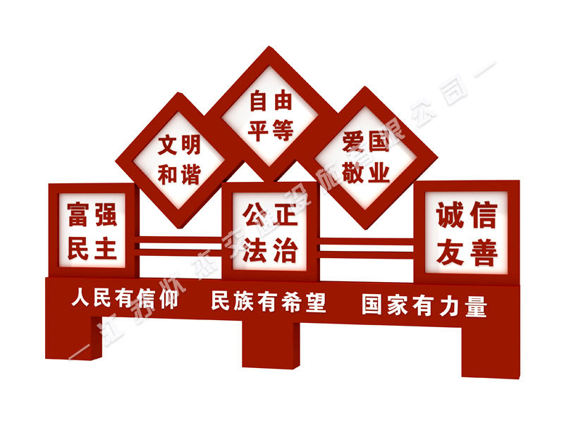 核心價(jià)值觀景觀標(biāo)牌