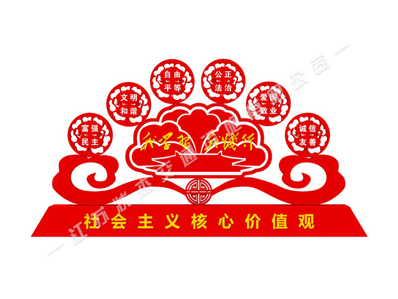 學(xué)校社會主義核心價值觀標(biāo)牌