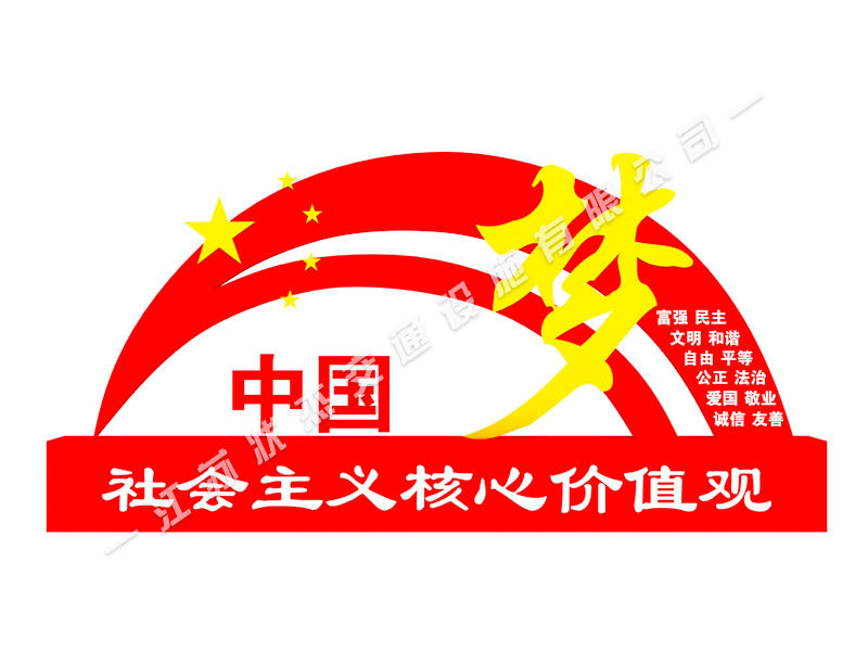 社會(huì)主義核心價(jià)值觀標(biāo)牌廠家