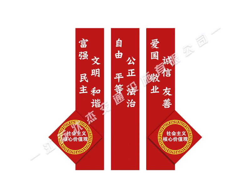 核心價值觀大標(biāo)牌