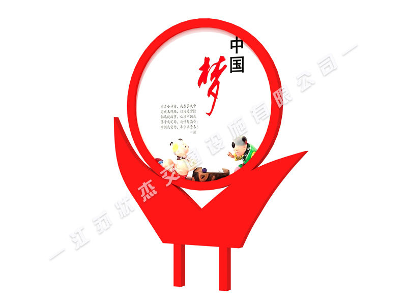 核心價(jià)值觀宣傳牌