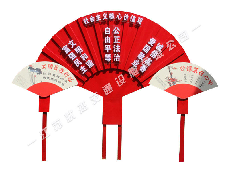 核心價(jià)值觀24個(gè)字標(biāo)牌扇形造型