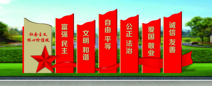 核心價(jià)值觀標(biāo)牌