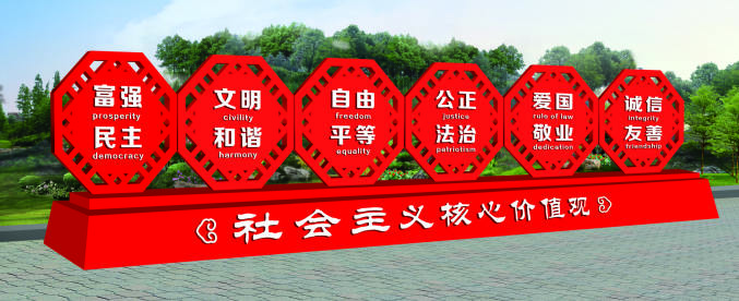 核心價(jià)值觀標(biāo)牌