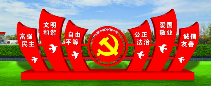 核心價(jià)值觀標(biāo)牌