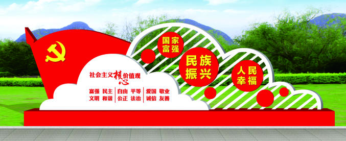 核心價(jià)值觀標(biāo)牌