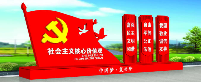 核心價(jià)值觀標(biāo)牌