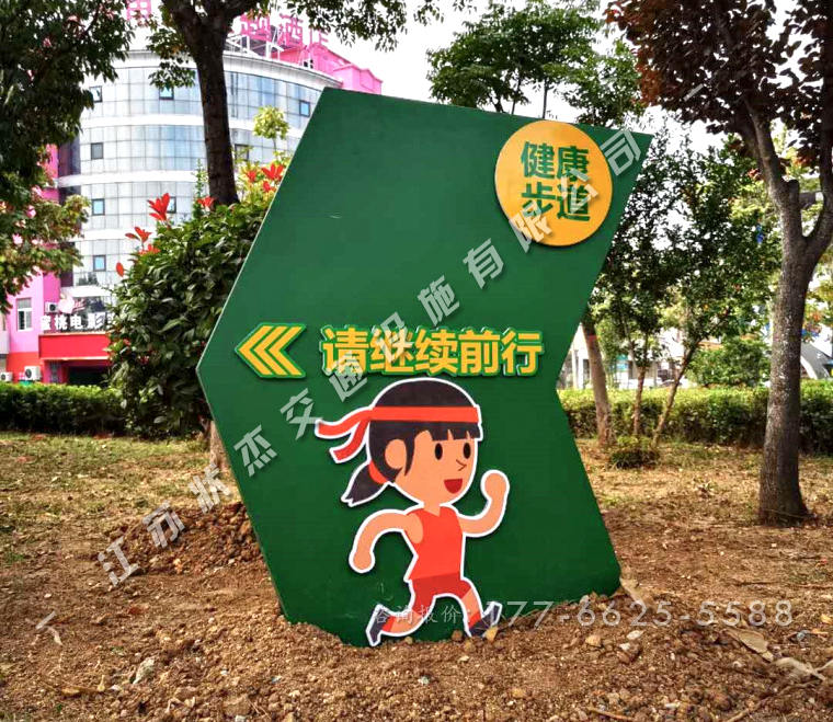 健康步道導向牌
