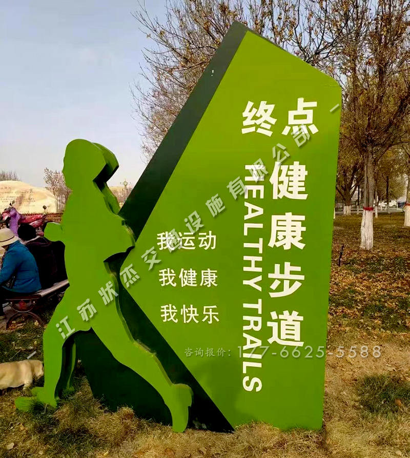 健康步道導(dǎo)向牌終點(diǎn)牌