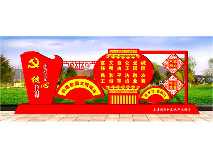 核心價(jià)值觀標(biāo)牌效果圖
