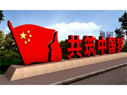 核心價(jià)值觀標(biāo)牌效果圖