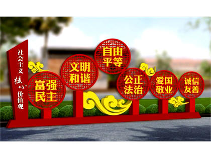 核心價(jià)值觀標(biāo)牌