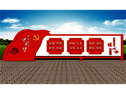 核心價(jià)值觀標(biāo)牌效果圖