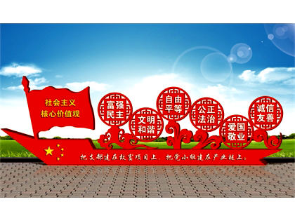 核心價(jià)值觀(guān)標(biāo)牌