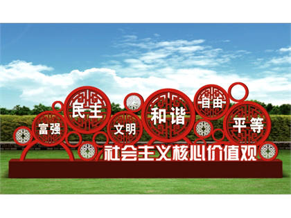 核心價值觀標牌效果圖