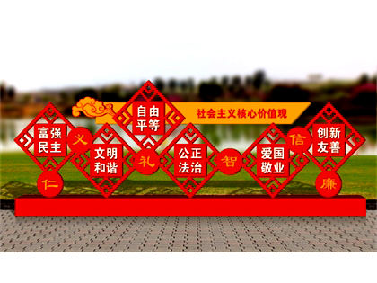核心價(jià)值觀標(biāo)牌