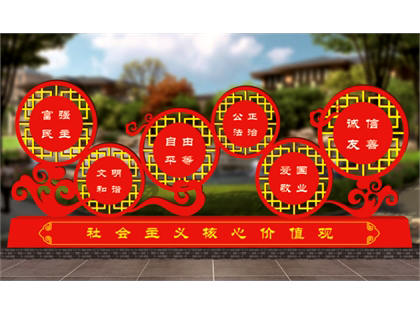 核心價(jià)值觀標(biāo)牌效果圖