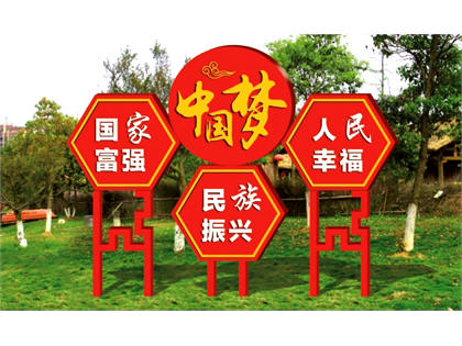 核心價值觀標牌效果圖