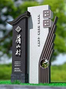 美麗鄉(xiāng)村村口標牌效果圖