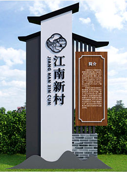 徽派特色村牌效果圖