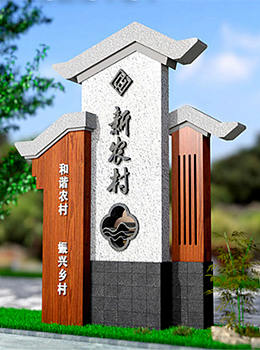 美麗鄉(xiāng)村標(biāo)識牌圖片效果圖