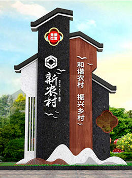 村莊標(biāo)識牌效果圖