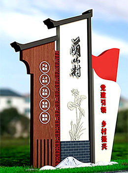 美麗鄉(xiāng)村村口標(biāo)識牌