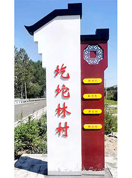 村口標(biāo)識(shí)牌效果圖