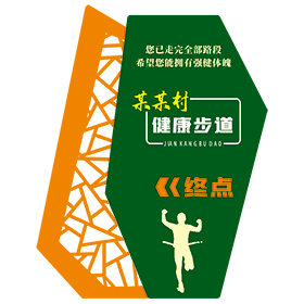 健身步道標(biāo)識(shí)牌圖片