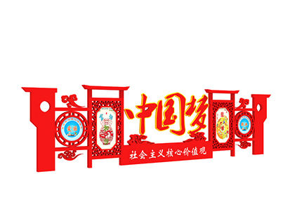 社會主義核心價值觀異形標(biāo)牌圖片
